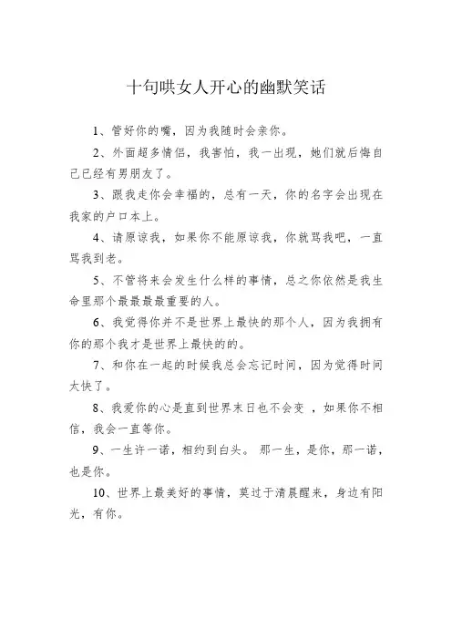 十句哄女人开心的幽默笑话