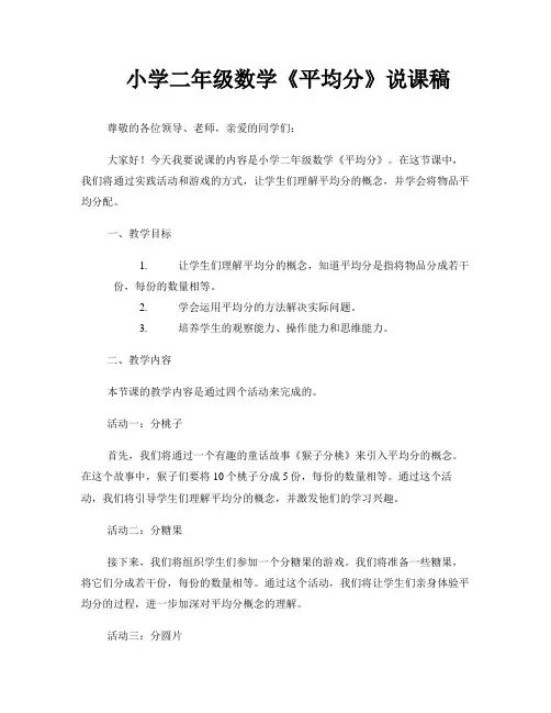 小学二年级数学《平均分》说课稿