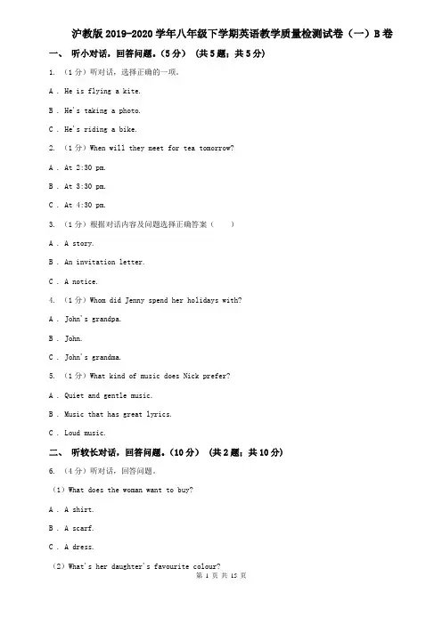 沪教版2019-2020学年八年级下学期英语教学质量检测试卷(一)B卷