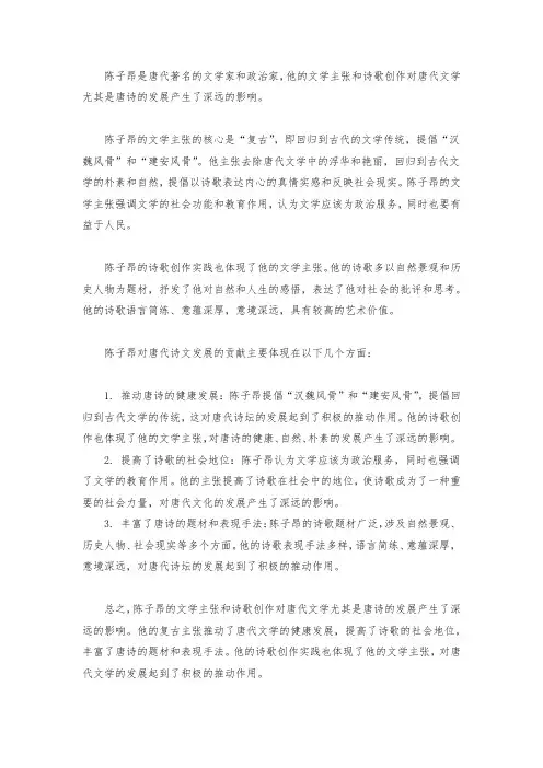简述陈子昂的文学主张及其对唐代诗文发展的贡献。