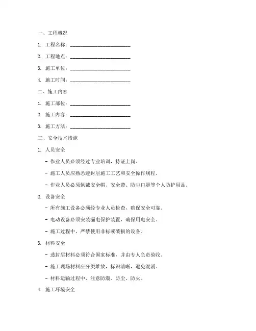 透封层安全技术交底模板