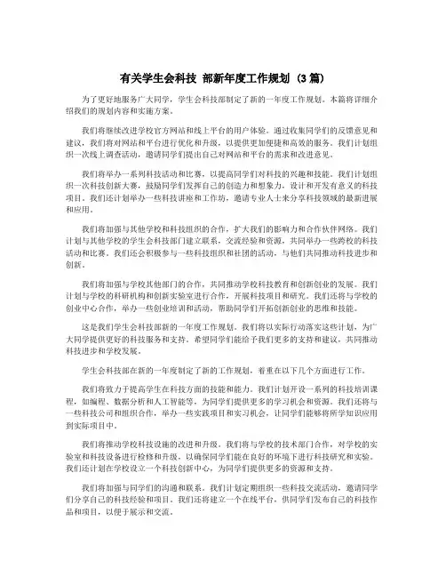 有关学生会科技 部新年度工作规划 (3篇)