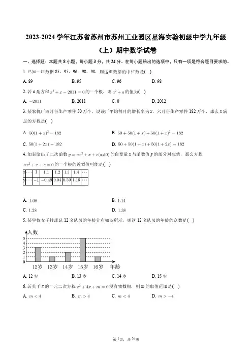2023-2024学年江苏省苏州市苏州工业园区星海实验初级中学九年级(上)期中数学试卷+答案解析