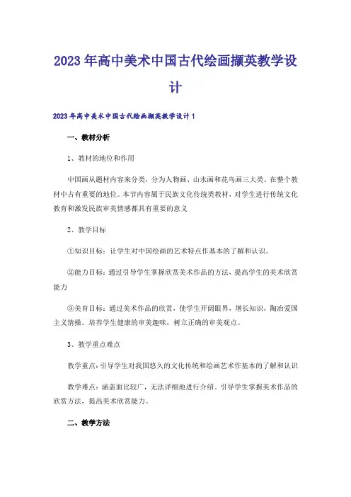 2023年高中美术中国古代绘画撷英教学设计
