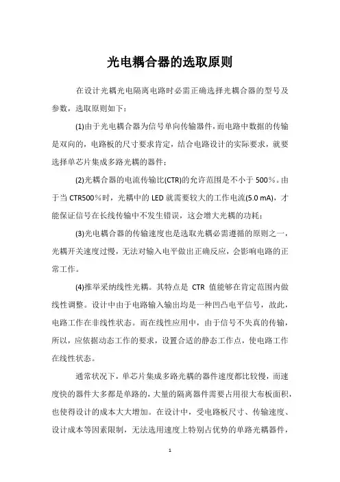 光电耦合器的选取原则 