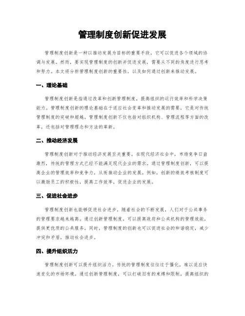 管理制度创新促进发展