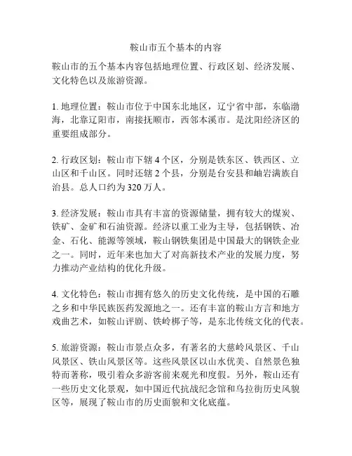 鞍山市五个基本的内容