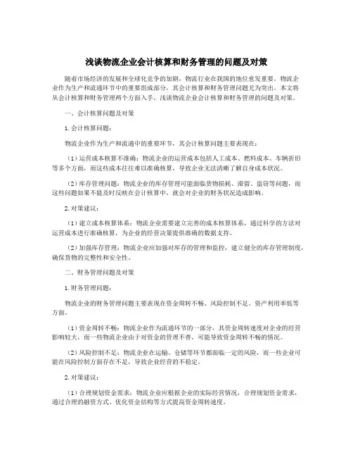 浅谈物流企业会计核算和财务管理的问题及对策