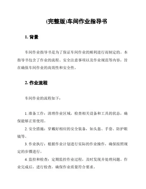 (完整版)车间作业指导书