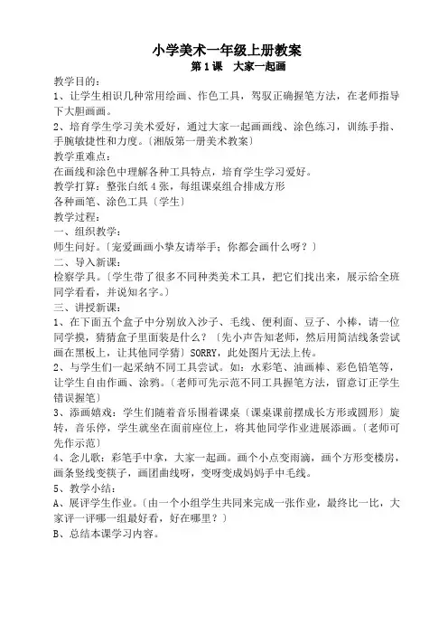 湘教版小学美术一年级上册全册教案 版