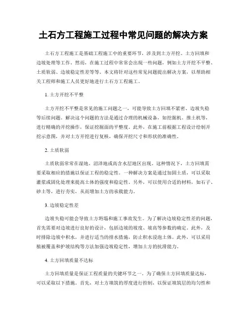 土石方工程施工过程中常见问题的解决方案