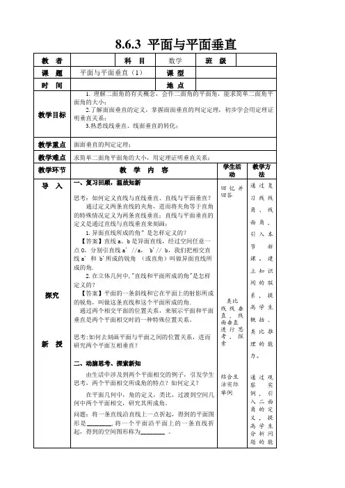 8.6.3 平面与平面垂直的判定 (教案)-高中数学人教A版(2019)必修第二册