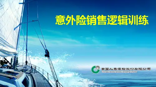 意外险销售逻辑训练