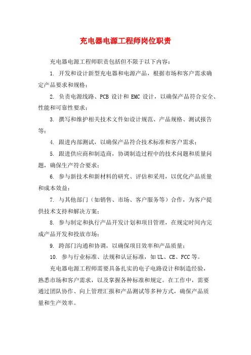 充电器电源工程师岗位职责