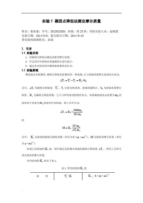 凝固点-物化实验报告