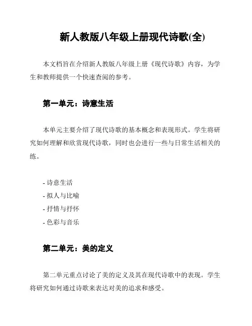 新人教版八年级上册现代诗歌(全)