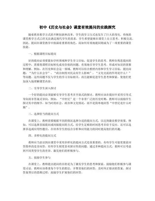 初中《历史与社会》课堂有效提问的实践探究