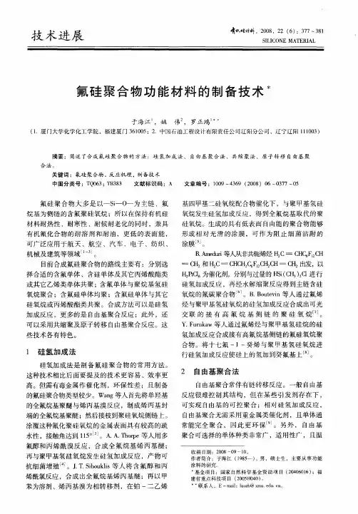 氟硅聚合物功能材料的制备技术