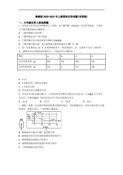 鲁教版2020-2021年初三化学上册期末化学试题(含答案)