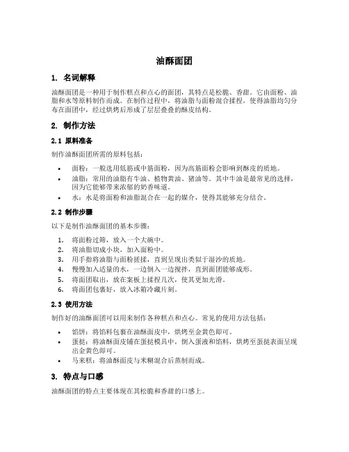 油酥面团的名词解释