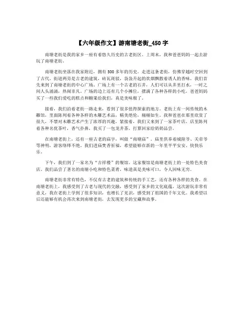 【六年级作文】游南塘老街_450字