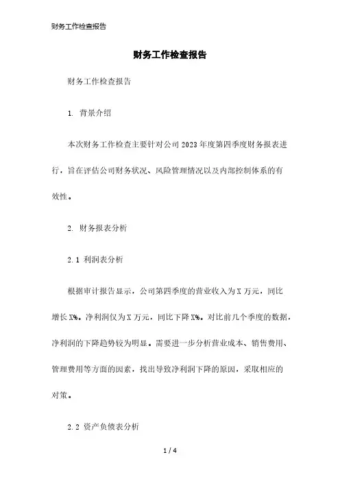 财务工作检查报告