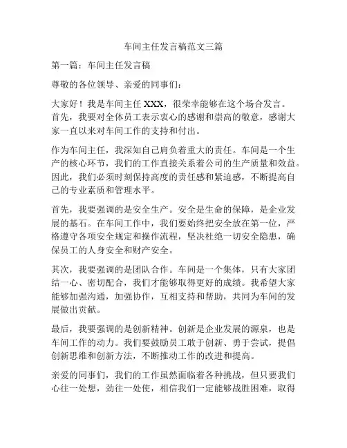 车间主任发言稿范文三篇