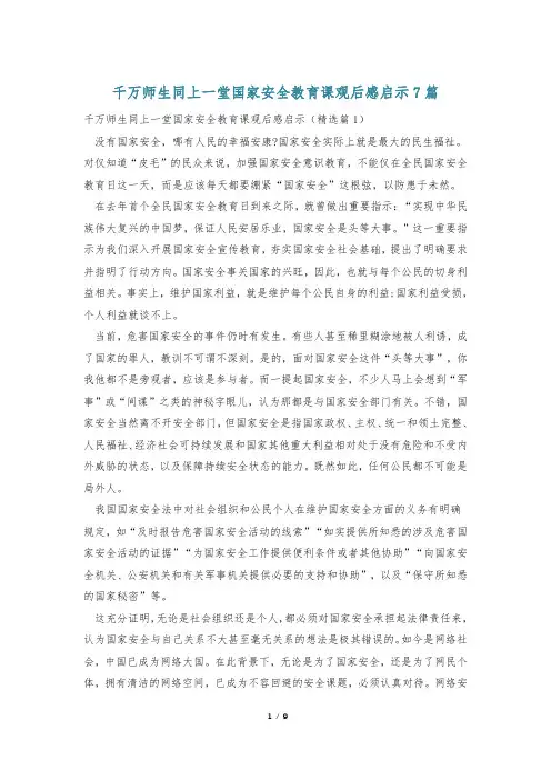 千万师生同上一堂国家安全教育课观后感启示7篇