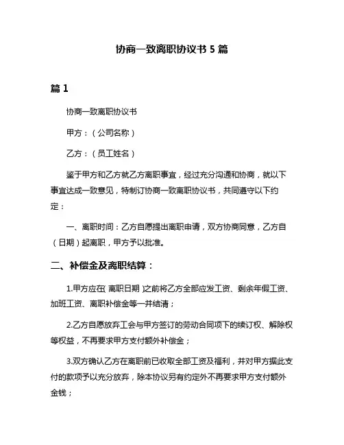 协商一致离职协议书5篇