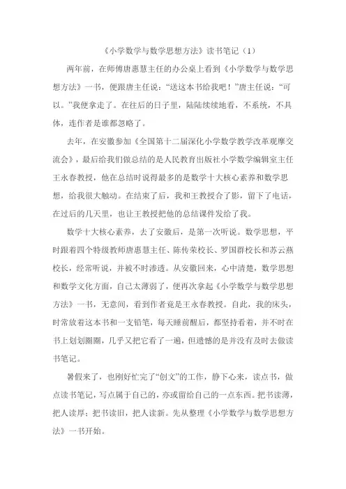 《小学数学与数学思想方法》读书笔记(1)