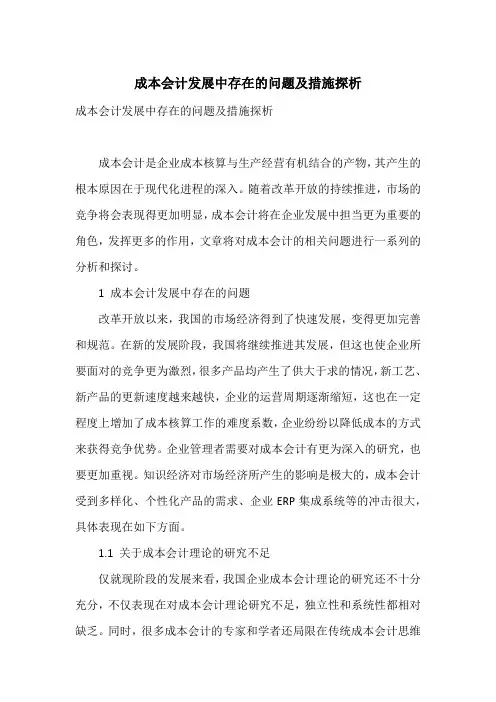 成本会计发展中存在的问题及措施探析_1