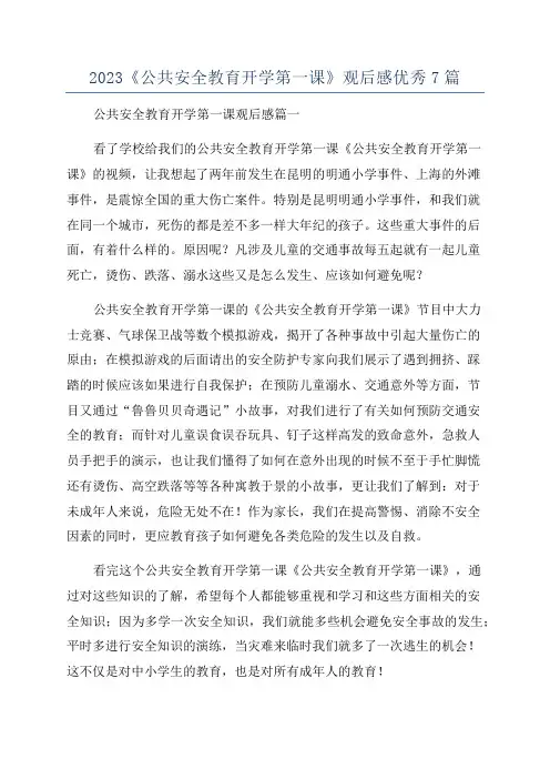 2023《公共安全教育开学第一课》观后感优秀7篇