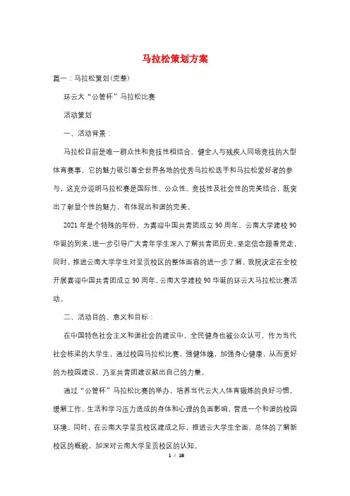 马拉松策划方案