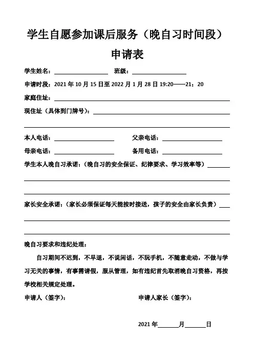 学生自愿上晚自习申请表