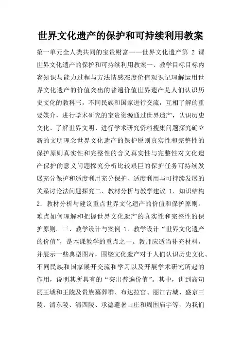 世界文化遗产的保护和可持续利用教案