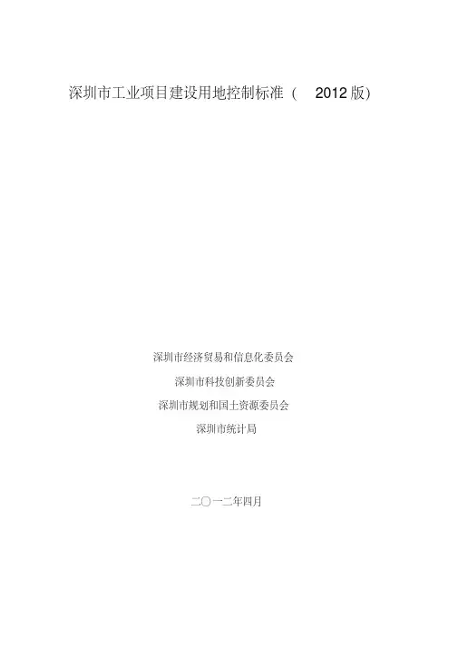深圳市工业项目建设用地控制标准(2012版)资料