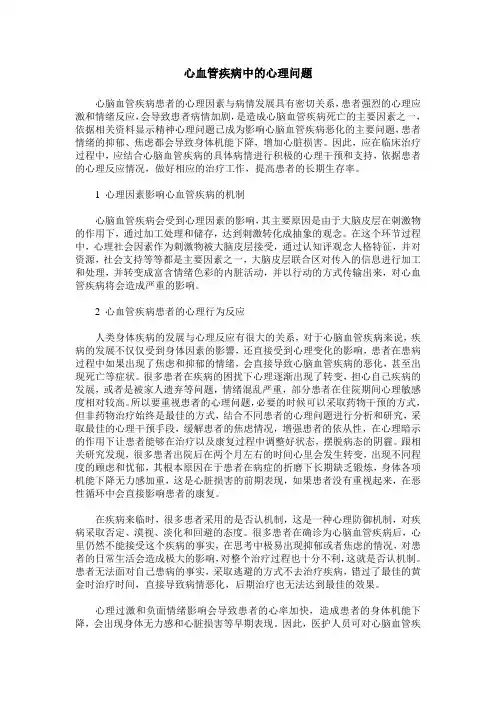 心血管疾病中的心理问题