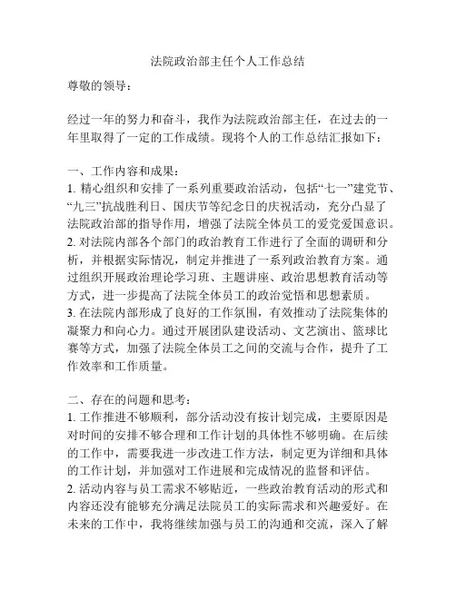 法院政治部主任个人工作总结