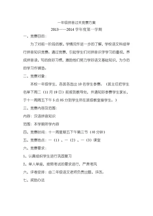 一年级拼音过关竞赛方案