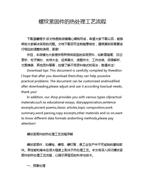 螺纹紧固件的热处理工艺流程