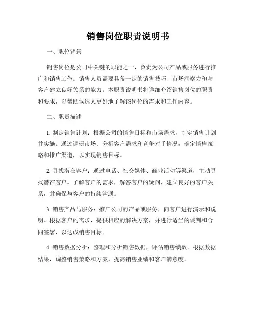 销售岗位职责说明书
