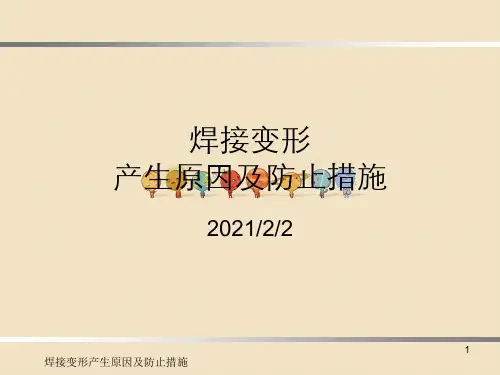 焊接变形产生原因及防止措施
