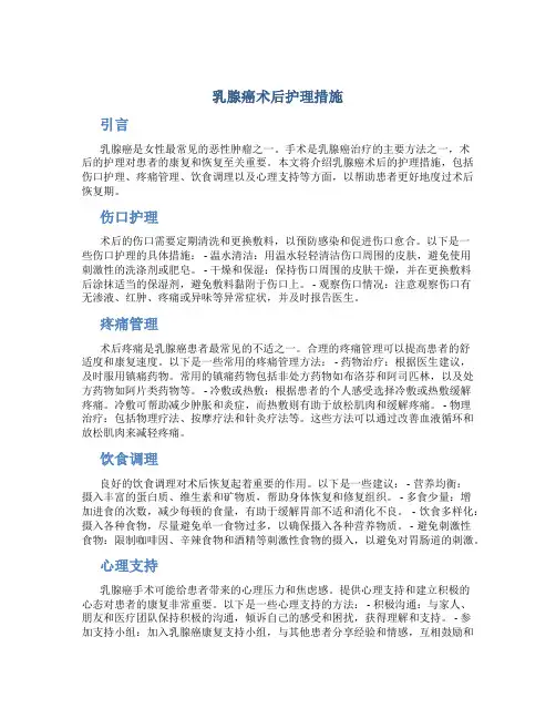 乳腺癌术后护理措施