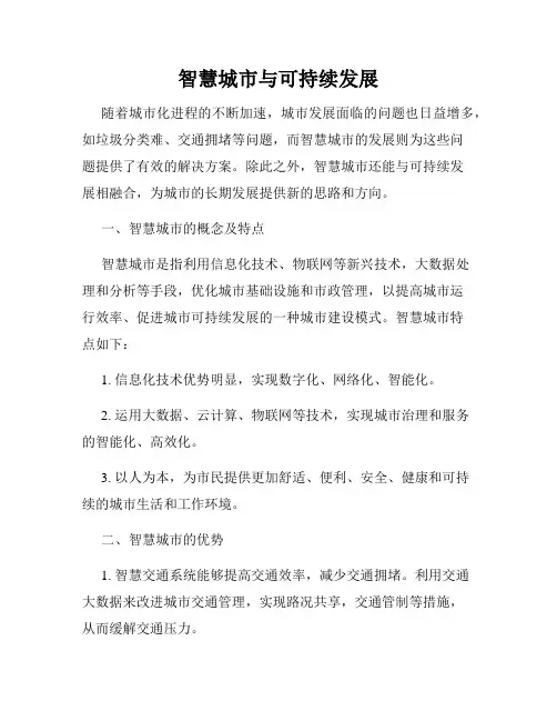 智慧城市与可持续发展