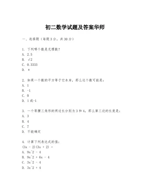 初二数学试题及答案华师