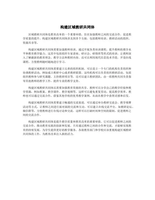 构建区域教研共同体
