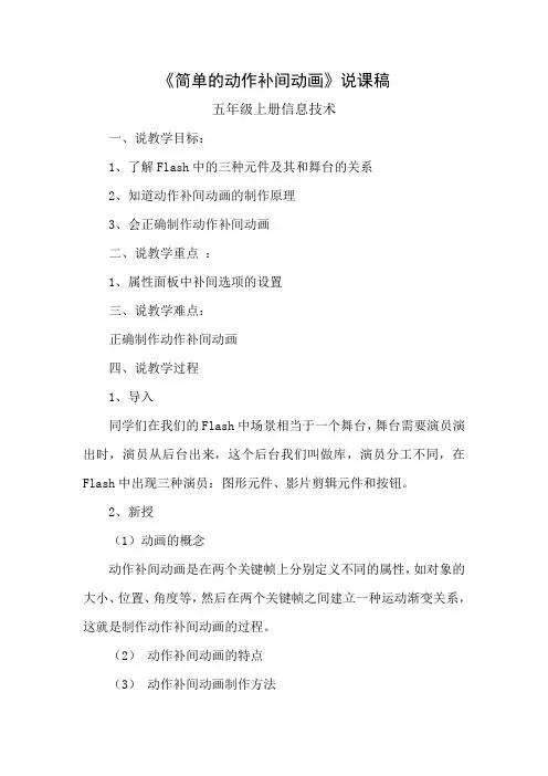 简单的动作补间动画教学设计
