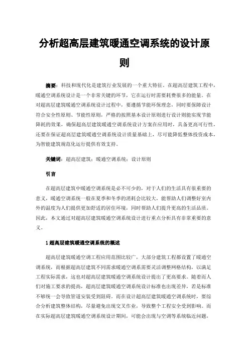 分析超高层建筑暖通空调系统的设计原则