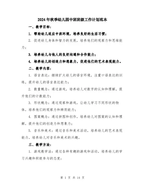 2024年秋季幼儿园中班班级工作计划范本（5篇）