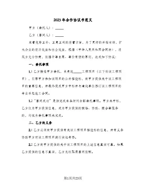 2023年合作协议书范文(八篇)